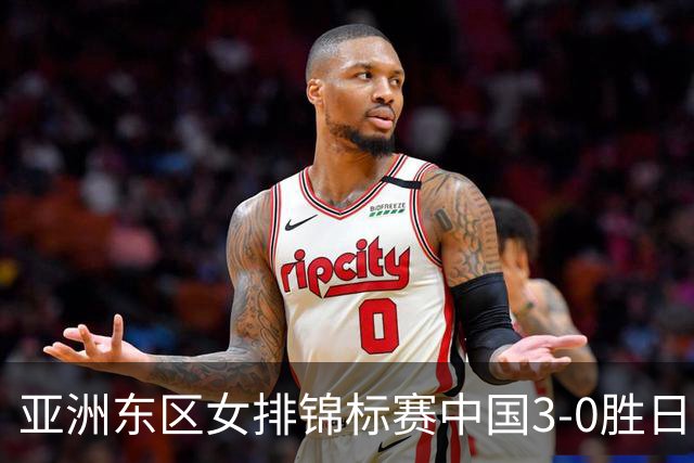 亚洲东区女排锦标赛中国3-0胜日本 匡琦带队夺魁