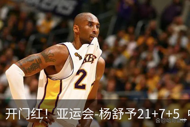 开门红！亚运会-杨舒予21+7+5 中国女篮65分大胜泰国