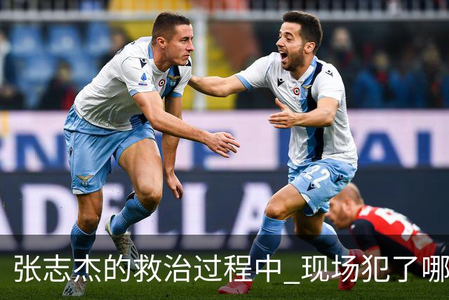 张志杰的救治过程中 现场犯了哪些错误