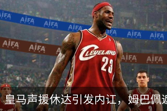 皇马声援休达引发内讧，姆巴佩遮挡球衣引西甲主席批评