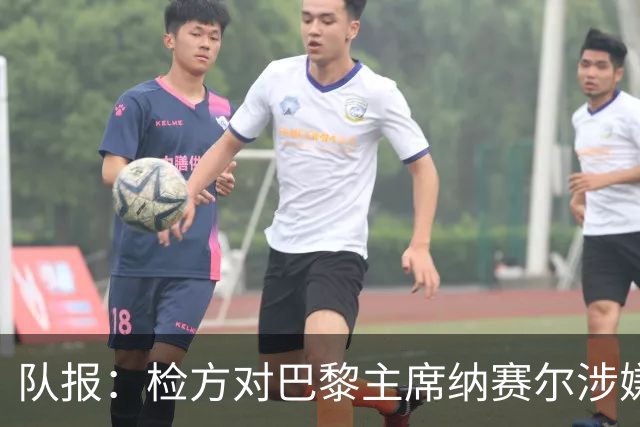 队报：检方对巴黎主席纳赛尔涉嫌谋取非法转播利益案展开调查